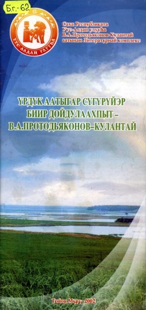 Обложка Электронного документа: Үрдүк аатыгар сүгүрүйэр биир дойдулаахпыт - В. А. Протодьяконов-Кулантай