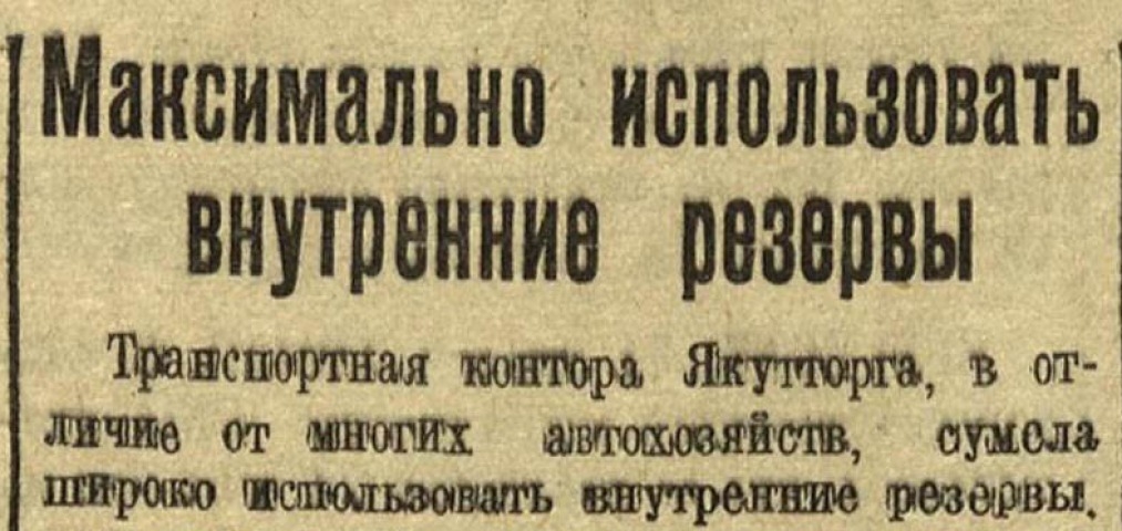 Обложка Электронного документа: Максимально использовать внутренние резервы: [о транспортной конторе Якутторга]
