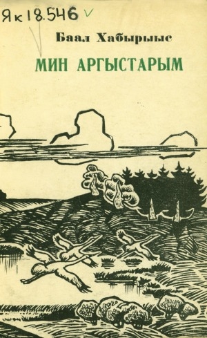 Обложка Электронного документа: Мин аргыстарым: хоһооннор
