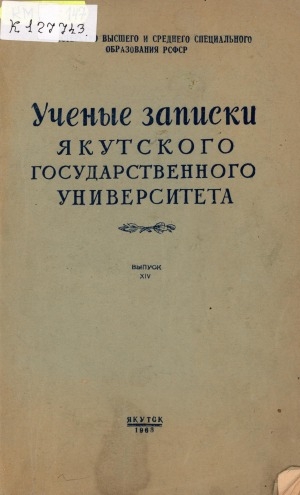 Обложка Электронного документа: Ученые записки Якутского государственного университета