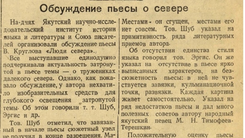 Обложка Электронного документа: Обсуждение пьесы о Севере: [В. Круглова "Люди Севера" в Якутском научно-исследовательском институте истории языка и литературы и Союзе писателей]