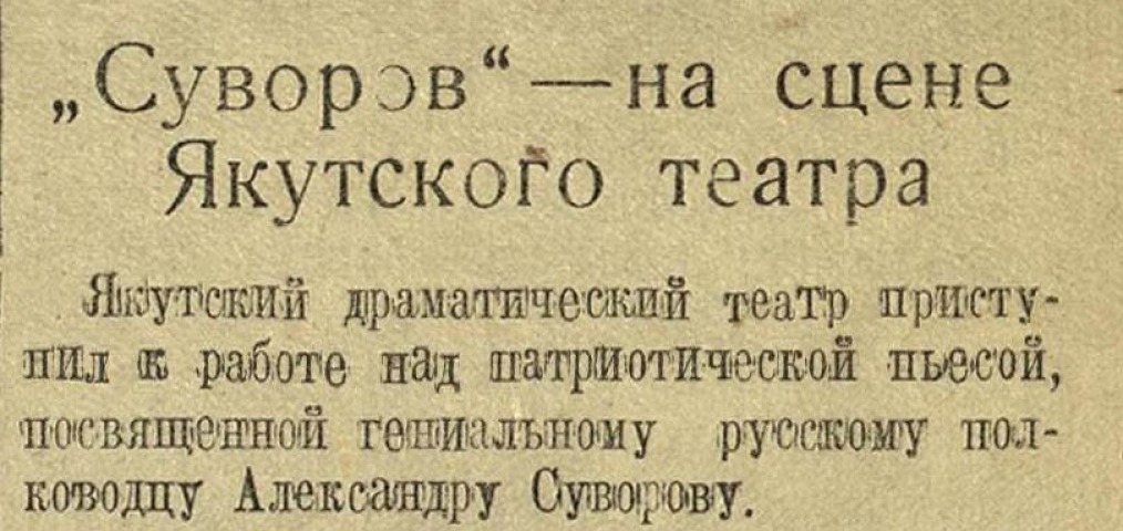 Обложка Электронного документа: "Суворов" - на сцене Якутского театра: [спектакль]