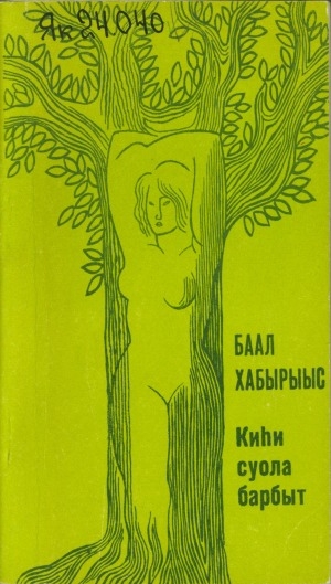 Обложка Электронного документа: Киһи суола барбыт: хоһооннор