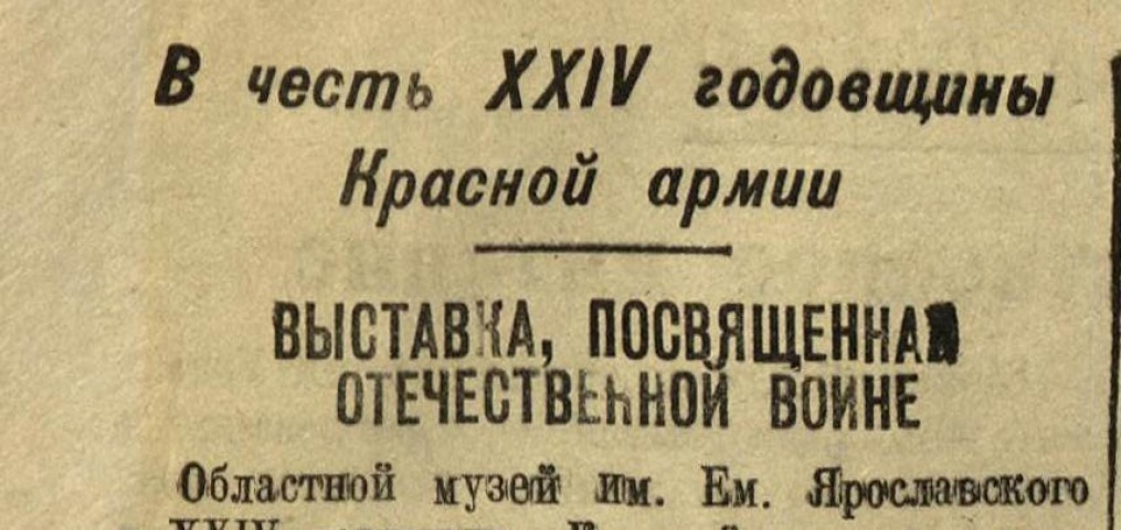 Обложка Электронного документа: Выставка, посвященная Отечественной войне: [в музее им. Ем. Ярославского, Якутск]