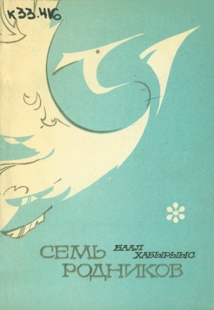 Обложка Электронного документа: Семь родников: стихи