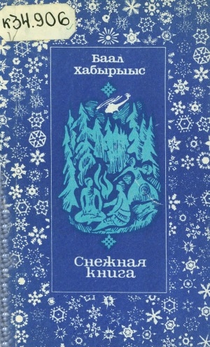 Обложка Электронного документа: Снежная книга: стихи
