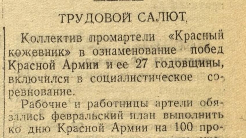 Обложка Электронного документа: Трудовой салют: [о планах работы промартели "Красный кожевник" на февраль 1945 года]