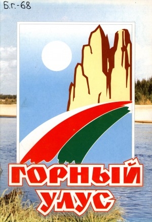 Обложка Электронного документа: Горный улус: [фотоальбом]