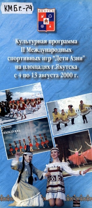Обложка Электронного документа: Культурная программа II Международных спортивных игр "Дети Азии" на площадках г. Якутска с 4 по 13 августа 2000 г.