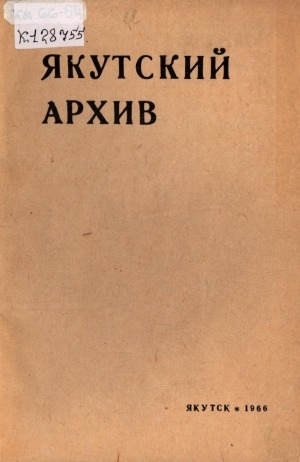 Обложка Электронного документа: Якутский архив: (сборник статей и документов) <br/> 1966, вып. 3