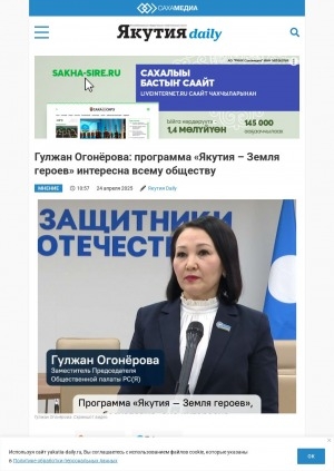 Обложка Электронного документа: Гулжан Огонёрова: программа "Якутия – Земля героев" интересна всему обществу