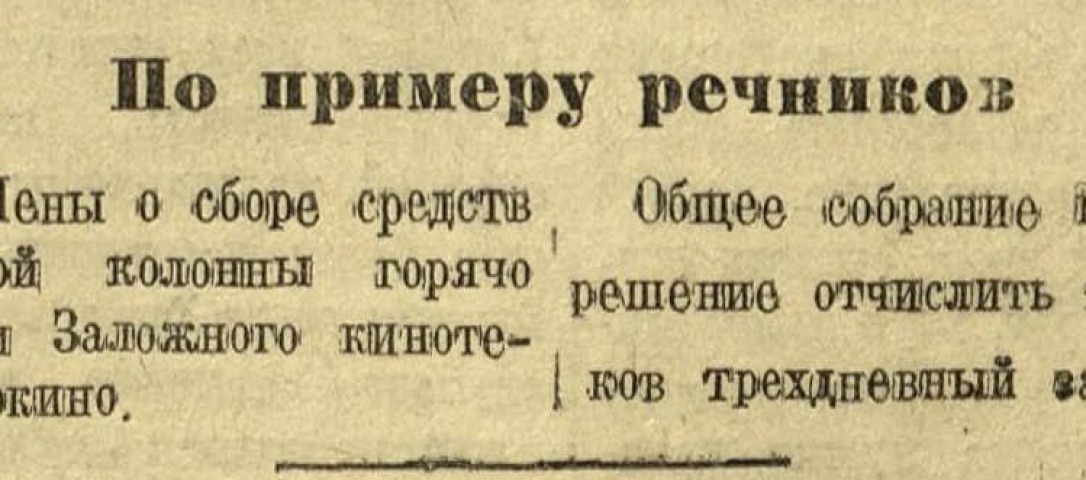 Обложка Электронного документа: По примеру речников: [о добровольных пожертвованиях работников Заложного кинотеатра и Якутского горкино на строительство танков]