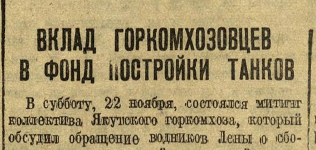 Обложка Электронного документа: Вклад горкомхозовцев в фонд постройки танков: [Якутск]