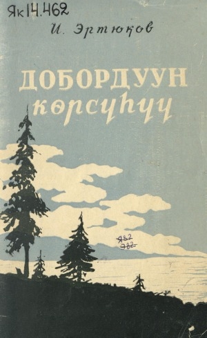 Обложка Электронного документа: Доҕордуун көрсүһүү: хоһооннор