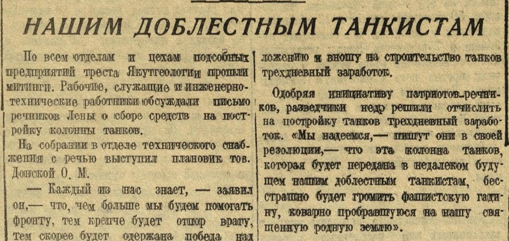 Обложка Электронного документа: Нашим доблестным танкистам: [о сборе средств на предприятиях и учреждениях Якутска]
