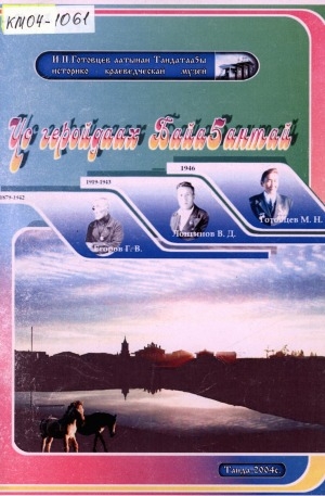 Обложка Электронного документа: Үс геройдаах Байаҕантай: хомуурунньук