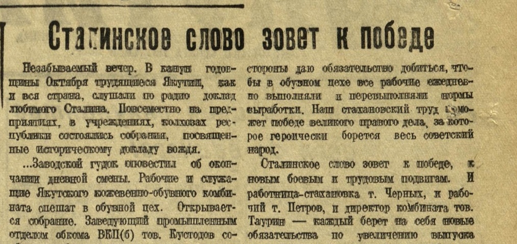 Обложка Электронного документа: Сталинское слово зовет к победе: [о работе Якутского кожевенно-обувного комбината]
