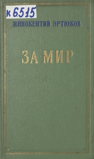 Обложка Электронного документа: За мир: стихи