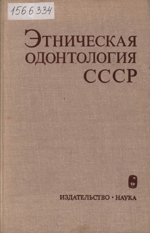 Обложка Электронного документа: Этническая одонтология СССР