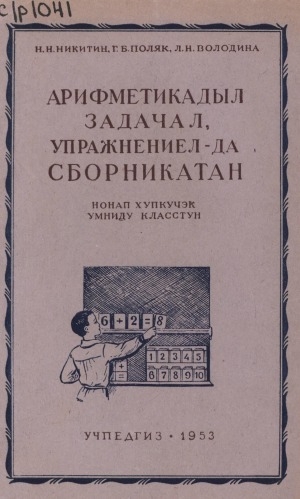 Обложка Электронного документа: Арифметикадыл задачал, упражнениел-да сборникатан = Сборник арифметических задач и упражнений: нонап хупкучэк 1-ду класстун. для 1-го класса начальной школы