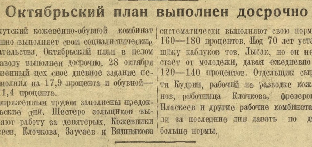 Обложка Электронного документа: Октябрьский план выполнен досрочно: [Якутским кожевенно-обувным комбинатом]