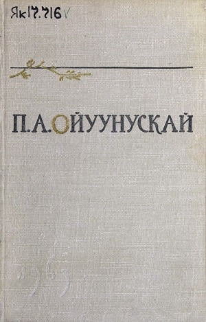 Обложка Электронного документа: Платон Алексеевич Ойуунускай 1993-1963. Ыстатыйалар уонна ахтыылар