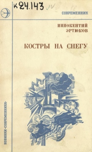 Обложка Электронного документа: Костры на снегу: стихи