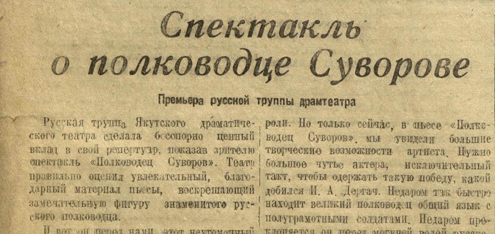 Обложка Электронного документа: Спектакль о полководце Суворове. Премьера русской труппы драмтеатра: [Якутск]