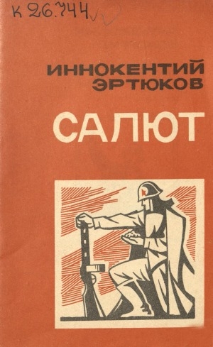 Обложка Электронного документа: Салют: стихи