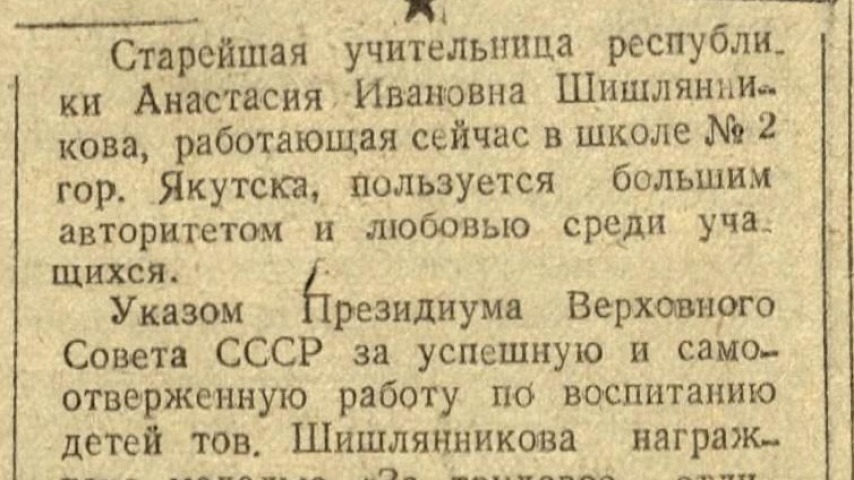 Обложка Электронного документа: [Старейшая учительница республики Анастасия Ивановна Шишлянникова, работающая сейчас в школе N 2 гор. Якутска, пользуется большим авторитетом и любовью среди учащихся...]