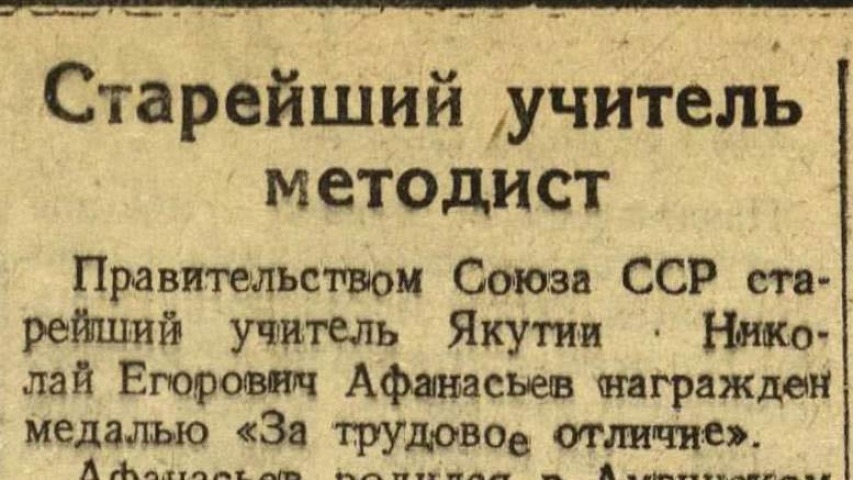 Обложка Электронного документа: Старейший учитель методист: [о заслуженном учителе ЯАССР Николае Егоровиче Афанасьеве]
