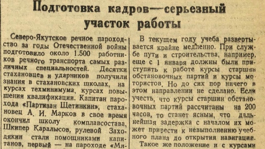 Обложка Электронного документа: Подготовка кадров - серьезный участок работы: [о Северо-Якутском речном пароходстве]