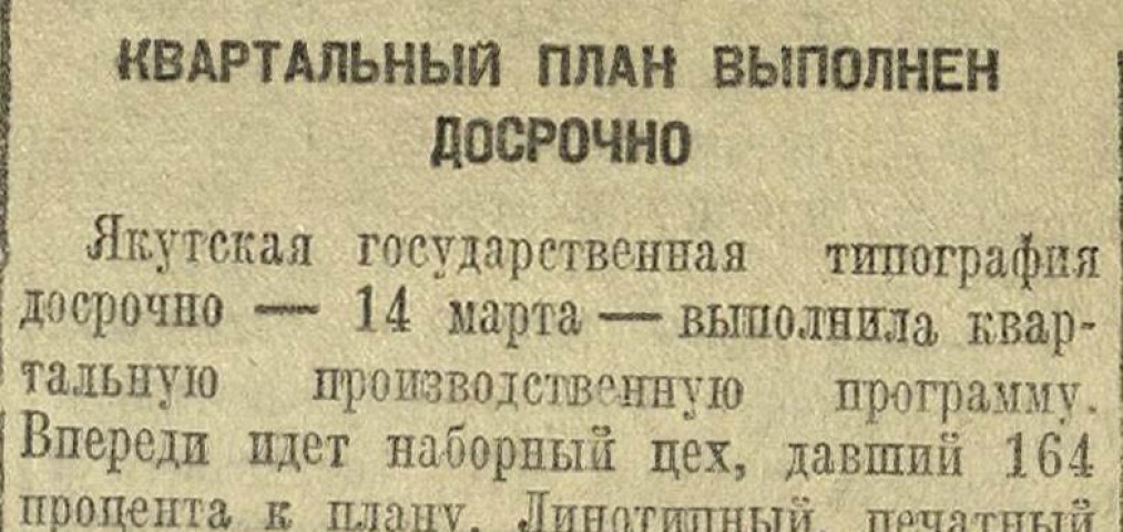 Обложка Электронного документа: Квартальный план выполнен досрочно: [в Якутской государственной типографии]