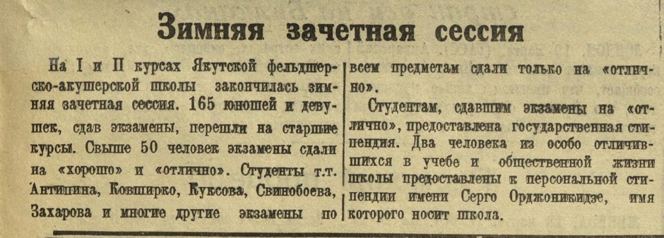 Обложка Электронного документа: Зимняя зачетная сессия: [в Якутской фельдшерско-акушерской школе]