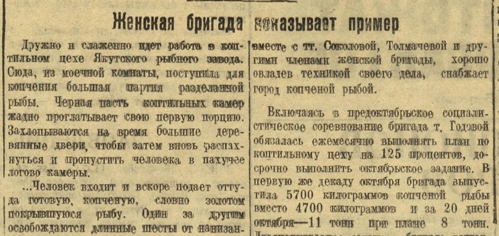 Обложка Электронного документа: Женская бригада показывает пример: [о работе Якутского рыбозавода]