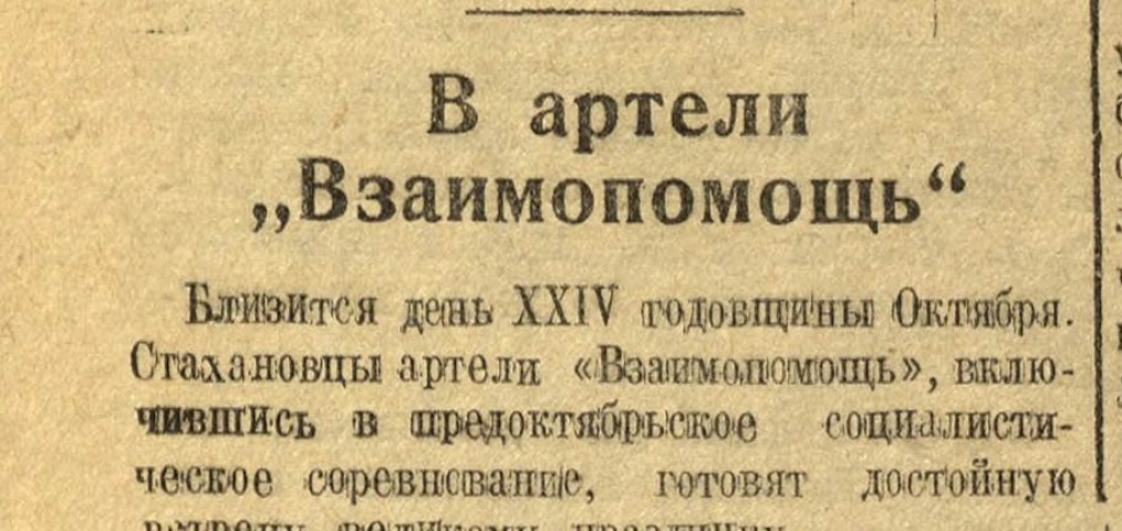 Обложка Электронного документа: В артели "Взаимопомощь": [об ударном труде коллектива]