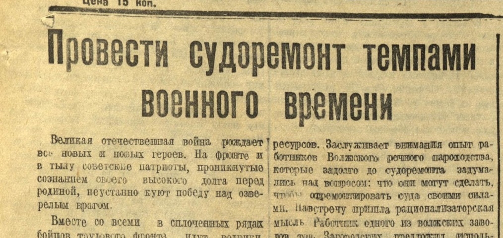 Обложка Электронного документа: Провести судоремонт темпами военного времени