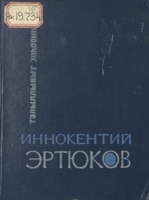 Обложка Электронного документа: Талыллыбыт хоһооннор