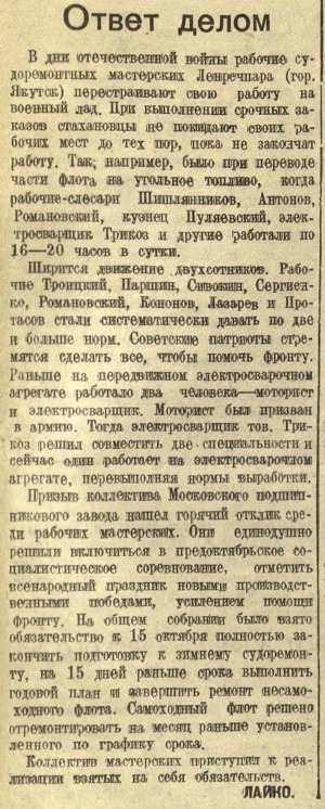 Обложка Электронного документа: Ответ делом: [о ударной работе в судоремонтных мастерских Ленского речного пароходства, Якутск]