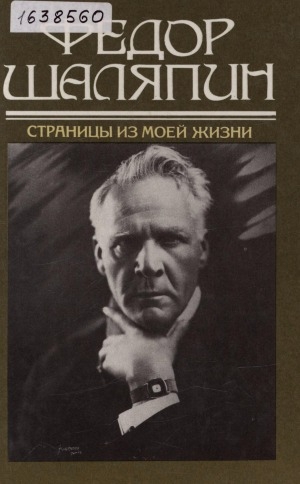Обложка Электронного документа: Страницы из моей жизни; Маска и душа: [повести]