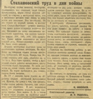 Обложка Электронного документа: Стахановский труд в дни войны: [об ударной работе в судоремонтных мастерских Северо-Якутского речного пароходства]