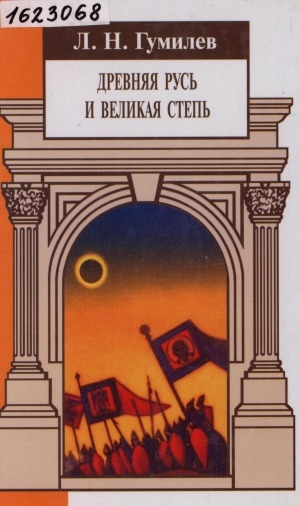 Обложка Электронного документа: Древняя Русь и Великая степь
