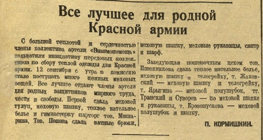 Обложка Электронного документа: Все лучшее для родной Красной армии: [о сборе теплых вещей в артели "Взаимопомощь", Якутск]