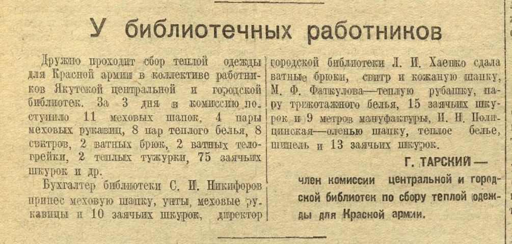 Обложка Электронного документа: У библиотечных работников: [о сборе теплых вещей для Красной армии, Якутск]