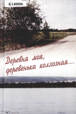 Обложка Электронного документа: Деревня моя, деревенька колхозная...: (история одной маленькой деревни в документах и воспоминаниях)