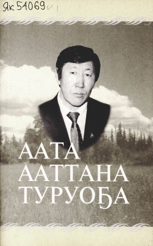 Обложка Электронного документа: Аата ааттана туруоҕа: Сииттэ нэһилиэгин баһылыгынан үлэлээбит Г. С. Иванов туһунан ахтыылар
