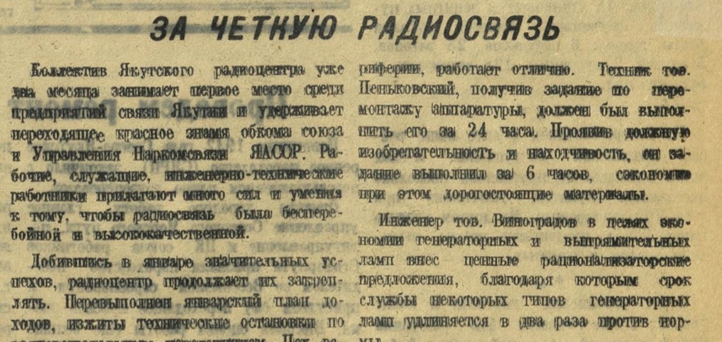 Обложка Электронного документа: За четкую радиосвязь: [о работе Якутского радиоцентра]