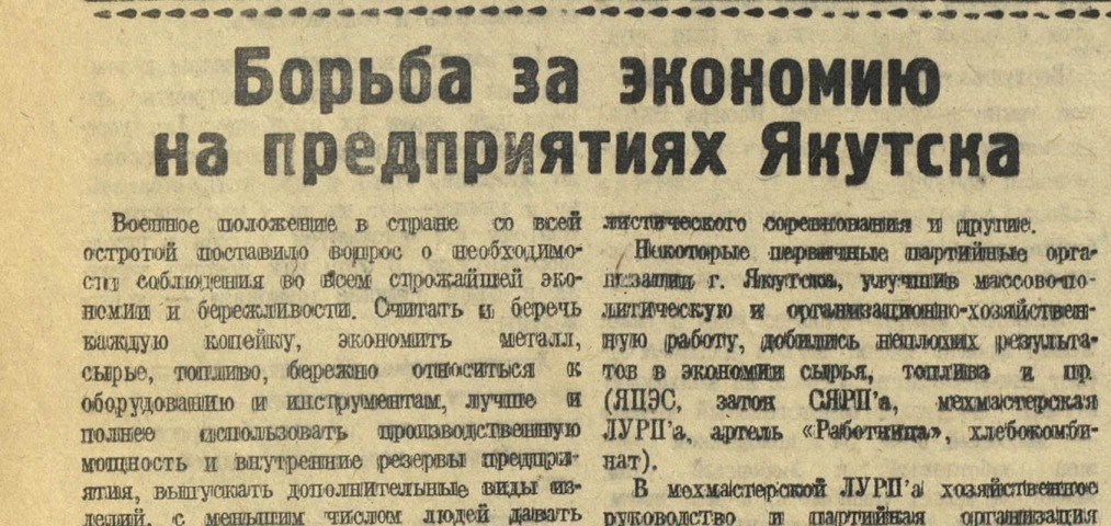 Обложка Электронного документа: Борьба за экономию на предприятиях Якутска