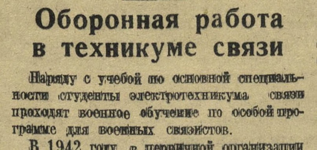 Обложка Электронного документа: Оборонная работа в техникуме связи: [о первичной организации ОСОАВИАХИМа]