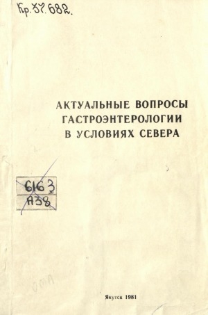 Обложка Электронного документа: Актуальные вопросы гастроэнтерологии Севера: межвузовский сборник